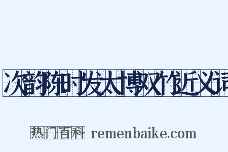次韵陈时发太博双竹近义词是什么意思的图片